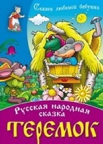 И. Сказки любимой бабушки. Теремок. Русская народная сказка