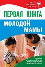 И. ССД. Первая книга молодой мамы. Здоровье, развитие, воспитание от рождения до школы (18+)