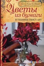 Цветы из бумаги в технике твист-арт