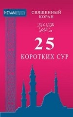 25 коротких сур. Священный Коран
