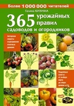 365 урожайных правил садоводов и огородников