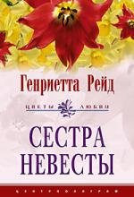 Сестра невесты