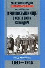 Герои-покрышкинцы о себе и своем командире. 1941-1945