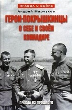 Герои-покрышкинцы о себе и своем командире. Правда из прошлого. 1941-1945