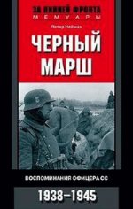 Черный марш. Воспоминания офицеров СС. 1938-1945