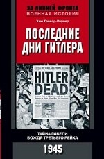 Последние дни Гитлера. Тайна гибели вождя