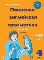Понятная английская грамматика для детей. 4 класс. 2-е издание
