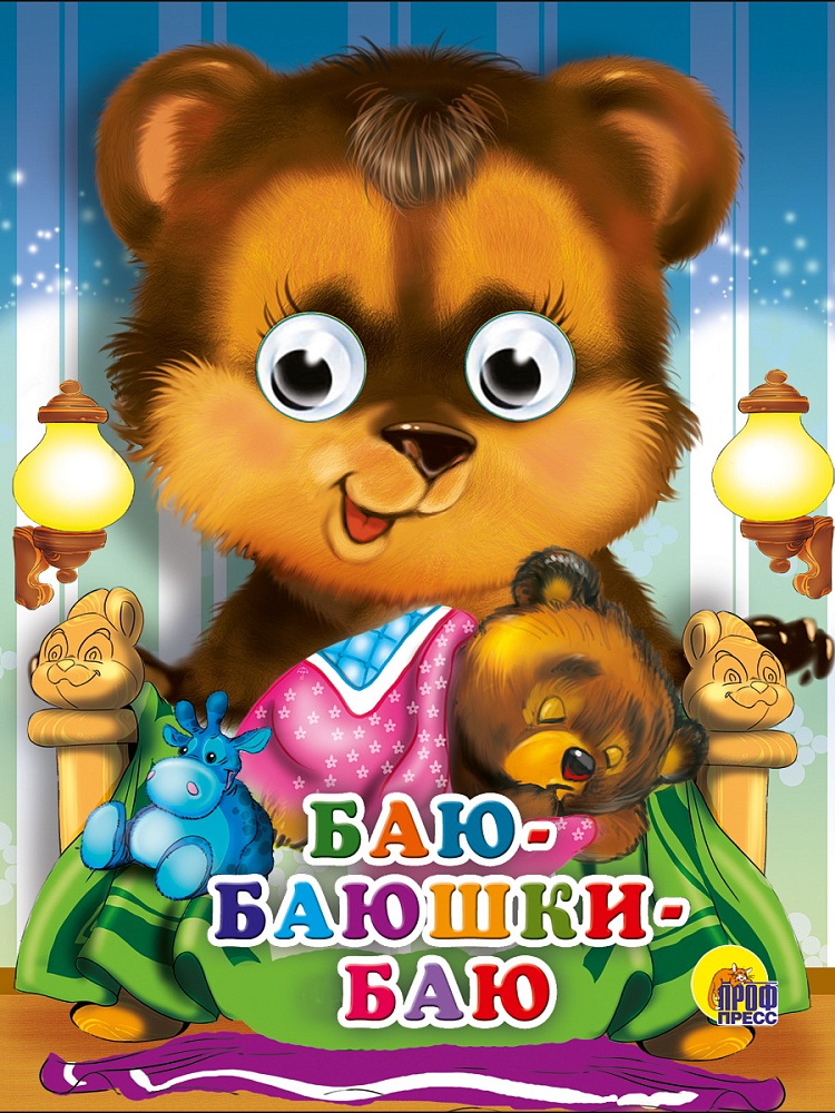 ГЛАЗКИ-МИНИ. БАЮ-БАЮШКИ-БАЮ