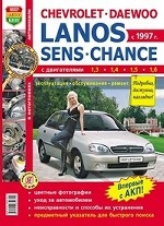 Автомобили Chevrolet Lanos/Daewoo Lanos/ZAZ Sens/ZAZ Chance. Эксплуатация, обслуживание, ремонт. Иллюстрированное практическое пособие