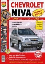 Chevrolet Niva с 2001 г. , рестайлинг с 2009 г. Эксплуатация, обслуживание, ремонт