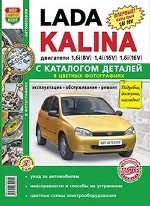 Lada Kalina (в т. ч. Kalina Sport 1, 6i 16V) с каталогом деталей в цветных фотографиях. Эксплуатация, обслуживание, ремонт, цветные схемы электрооборудования