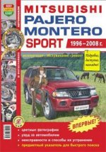 Mitsubishi Pajero / Montero Sport (1996-2008 гг. ). Эксплуатация, обслуживание, ремонт