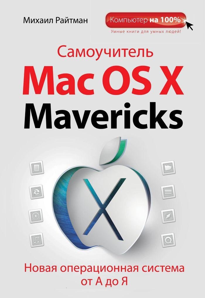 Самоучитель Mac OS X Mavericks