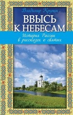 Ввысь к небесам: История России в рассказах о святых