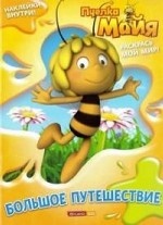 Пчелка Майя. Раскраска с наклейками