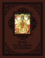Путь православного христианина (подарочное издание)