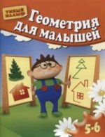 Геометрия для малышей. Для 5-6 лет