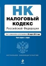 Налоговый кодекс Российской Федерации. Части первая и вторая : текст с изм. и доп. на 20 марта 2014 г