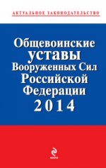 Общевоинские уставы Вооруженных сил Российской Федерации 2014