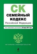 Семейный кодекс Российской Федерации : текст с изм. и доп. на 20 марта 2014 г