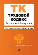 Трудовой кодекс Российской Федерации : текст с изм. и доп. на 20 марта 2014 г