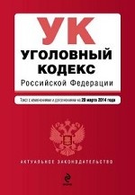 Уголовный кодекс Российской Федерации : текст с изм. и доп. на 20 марта 2014 г