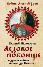 Ледовое побоище и другие войны Александра Невского