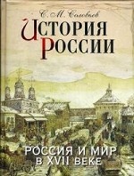 История России. Россия и мир в XVII веке (подарочное издание)