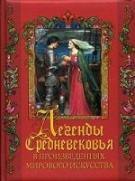 Легенды Средневековья в шедеврах мирового искусств