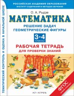 Математика 3-4кл Рабочая тетрадь для пр.знаний