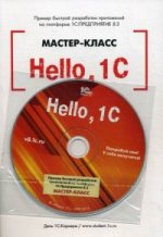 Hello, 1C. Пример быстрой разработки приложений на платформе 1С: Предприятие 8. 3. Мастер-класс (+ CD-ROM)