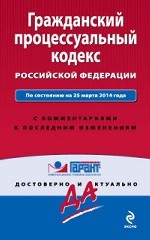 Гражданский процессуальный кодекс Российской Федерации. По состоянию на 25 марта 2014 года. С комментариями к последним изменениям