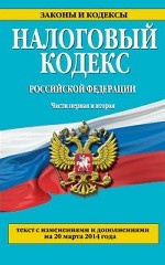 Налоговый кодекс Российской Федерации. Части первая и вторая : текст с изм. и доп. на 20 марта 2014 г