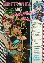 Monster High. Моя чудовищная книга. Развивающая книжка с наклейками