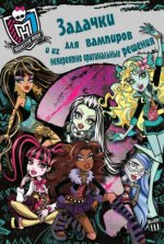 Monster High. Задачки  для вампиров. Развивающая книжка с наклейками