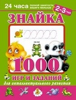 Знайка. 1000 игр и заданий для интеллектуального развития. 2-3 года. Новое оформление