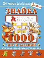 Знайка. 1000 игр и заданий для интеллектуального развития. 3-4 года Новое оформление