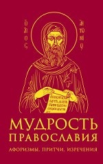 Мудрость православия: Афоризмы, притчи, изречения (оф. 2, красн. )