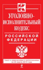 Уголовно-исполнительный кодекс Российской Федерации