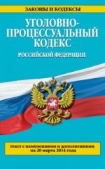 Уголовно-процессуальный кодекс Российской Федерации