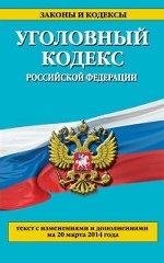 Уголовный кодекс Российской Федерации : текст с изм. и доп. на 20 марта 2014 г