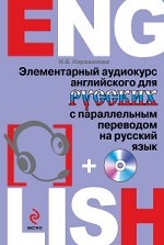 Элементарный аудиокурс английского для русских с параллельным переводом на русский язык (+CD)