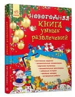 Новогодняя книга умных развлечений (+ прозрачный пластиковый лист, фломастер, брошюра)