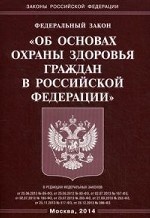 Федеральный Закон "Об основах охраны здоровья граждан в Российской Федерации"