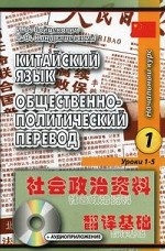 Китайский язык. Общественно-политический перевод. В 2 книгах. Книга 1. Уроки 1-5 (+ CD-ROM)
