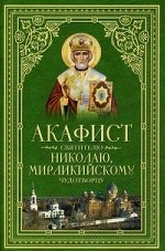 Акафист святителю Николаю, Мирликийскому Чудотворцу