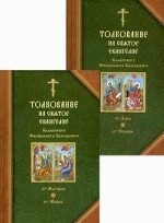 Толкование на Святое Евангелие блаженного Феофилакта Болгарского. В 2 томах (комплект)