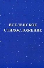 Вселенское Стихосложение