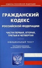 Гражданский кодекс Российской Федерации. Части первая, вторая, третья и четвертая. По состоянию на 1 апреля 2014 года