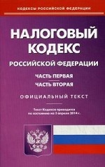 Налоговый кодекс Российской Федерации. Части первая и вторая. По состоянию на 3 апреля 2014 года